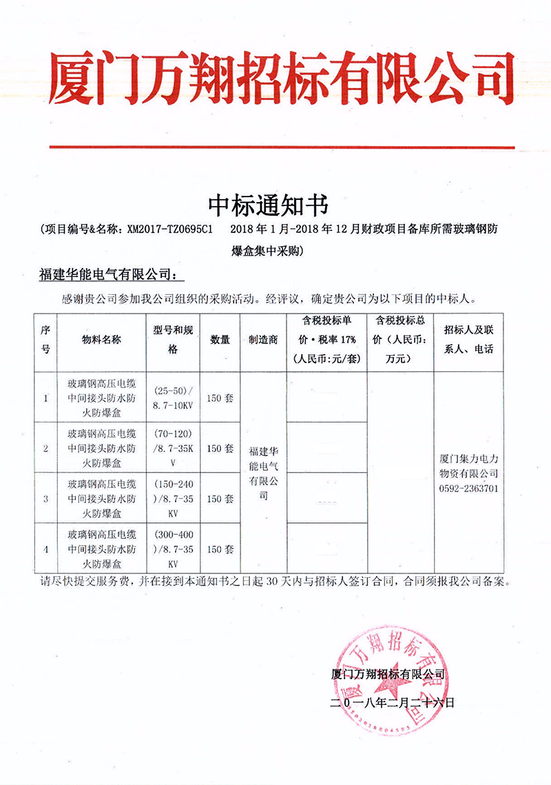 2、廈門集力電力物資有限公司2018年1月-2018年12月財(cái)政項(xiàng)目備庫所需玻璃鋼防爆盒集中采購_00 拷貝.png